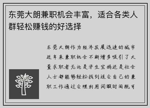 东莞大朗兼职机会丰富，适合各类人群轻松赚钱的好选择