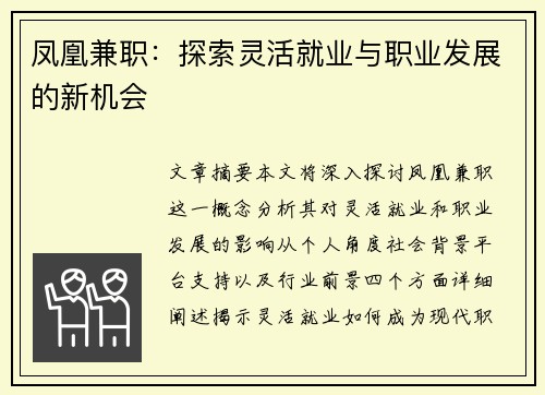 凤凰兼职：探索灵活就业与职业发展的新机会