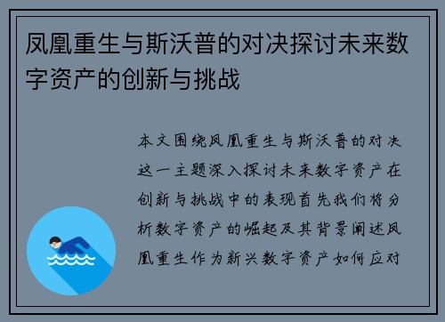 凤凰重生与斯沃普的对决探讨未来数字资产的创新与挑战