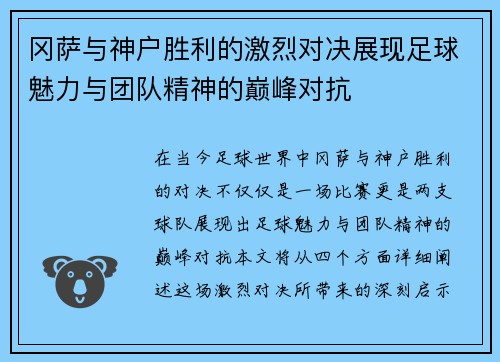 冈萨与神户胜利的激烈对决展现足球魅力与团队精神的巅峰对抗