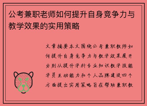 公考兼职老师如何提升自身竞争力与教学效果的实用策略