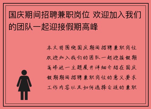 国庆期间招聘兼职岗位 欢迎加入我们的团队一起迎接假期高峰