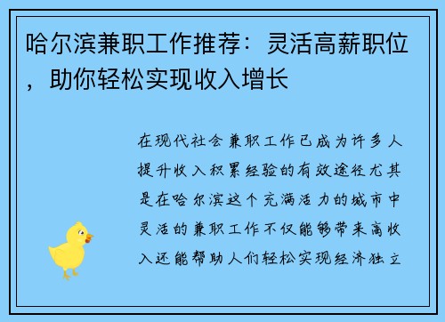 哈尔滨兼职工作推荐：灵活高薪职位，助你轻松实现收入增长