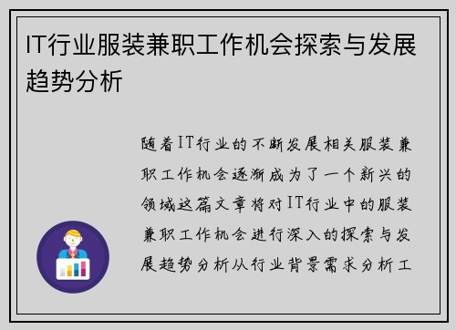 IT行业服装兼职工作机会探索与发展趋势分析