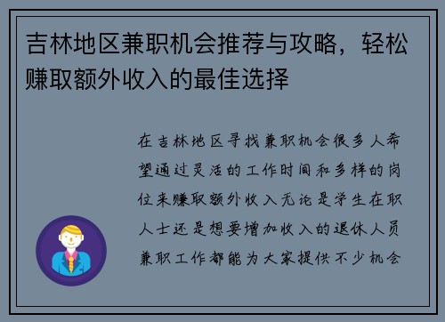 吉林地区兼职机会推荐与攻略，轻松赚取额外收入的最佳选择