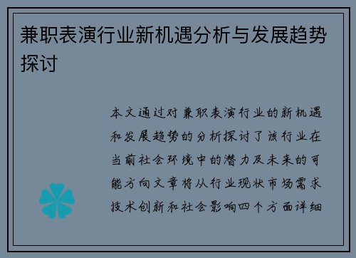 兼职表演行业新机遇分析与发展趋势探讨