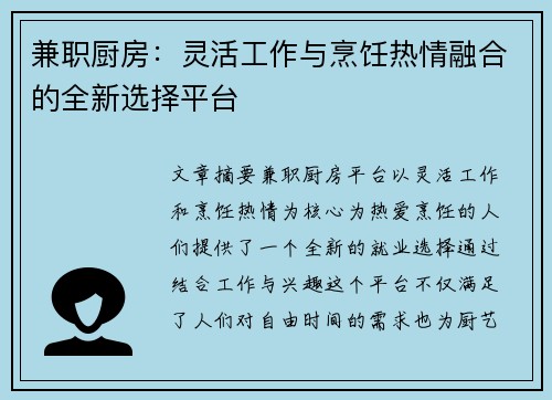 兼职厨房：灵活工作与烹饪热情融合的全新选择平台