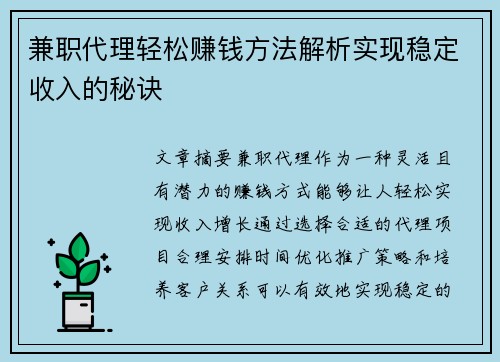 兼职代理轻松赚钱方法解析实现稳定收入的秘诀