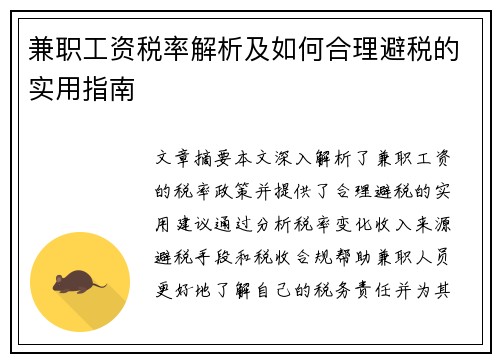 兼职工资税率解析及如何合理避税的实用指南