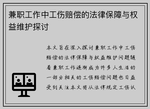 兼职工作中工伤赔偿的法律保障与权益维护探讨