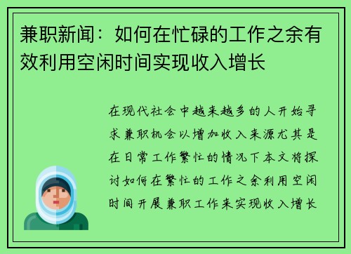 兼职新闻：如何在忙碌的工作之余有效利用空闲时间实现收入增长