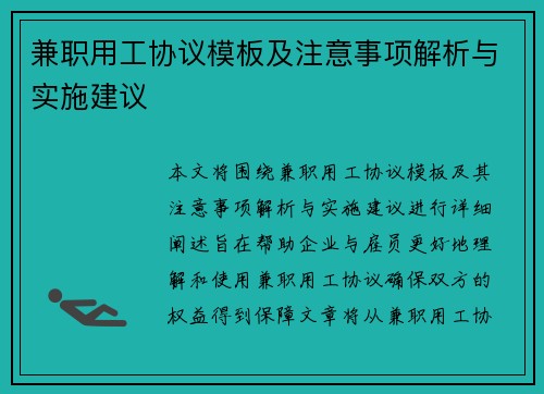 兼职用工协议模板及注意事项解析与实施建议