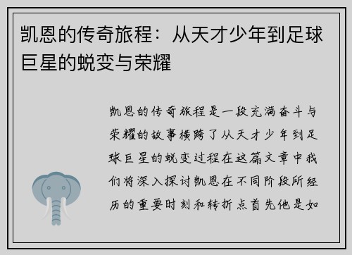 凯恩的传奇旅程：从天才少年到足球巨星的蜕变与荣耀