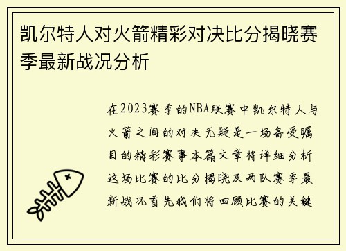 凯尔特人对火箭精彩对决比分揭晓赛季最新战况分析