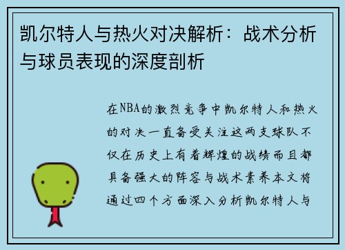凯尔特人与热火对决解析：战术分析与球员表现的深度剖析