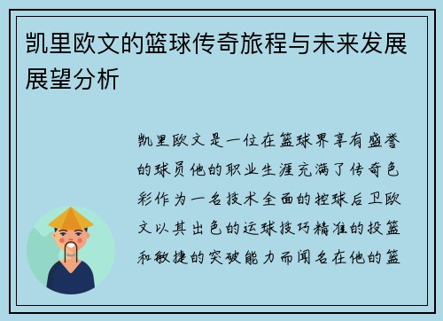 凯里欧文的篮球传奇旅程与未来发展展望分析