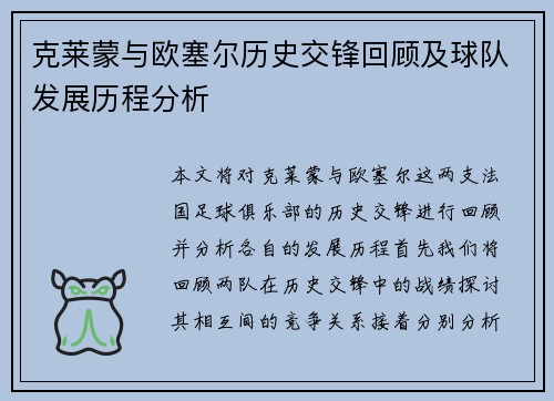 克莱蒙与欧塞尔历史交锋回顾及球队发展历程分析