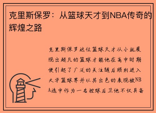 克里斯保罗：从篮球天才到NBA传奇的辉煌之路