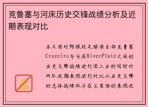克鲁塞与河床历史交锋战绩分析及近期表现对比