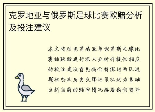 克罗地亚与俄罗斯足球比赛欧赔分析及投注建议
