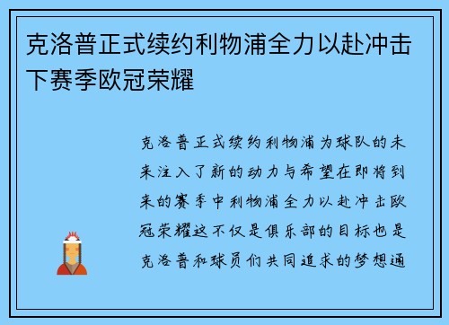 克洛普正式续约利物浦全力以赴冲击下赛季欧冠荣耀