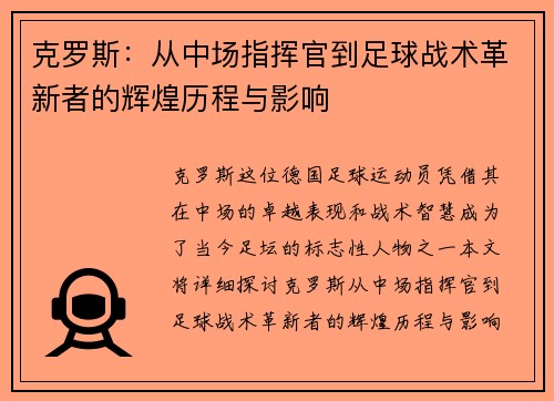 克罗斯：从中场指挥官到足球战术革新者的辉煌历程与影响