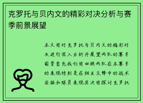 克罗托与贝内文的精彩对决分析与赛季前景展望
