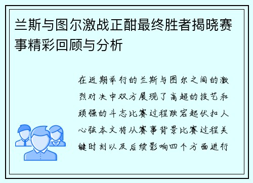 兰斯与图尔激战正酣最终胜者揭晓赛事精彩回顾与分析