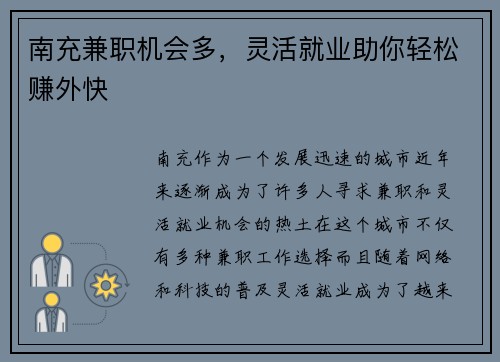 南充兼职机会多，灵活就业助你轻松赚外快