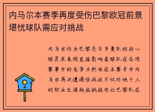 内马尔本赛季再度受伤巴黎欧冠前景堪忧球队需应对挑战