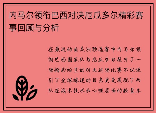 内马尔领衔巴西对决厄瓜多尔精彩赛事回顾与分析