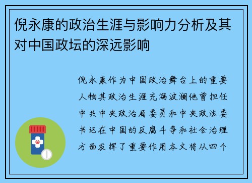 倪永康的政治生涯与影响力分析及其对中国政坛的深远影响