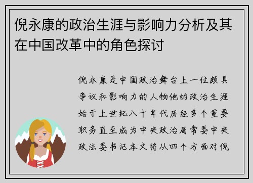 倪永康的政治生涯与影响力分析及其在中国改革中的角色探讨