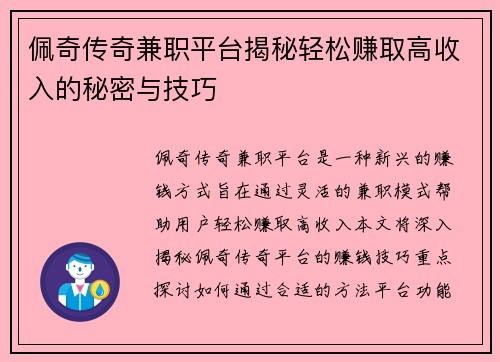 佩奇传奇兼职平台揭秘轻松赚取高收入的秘密与技巧