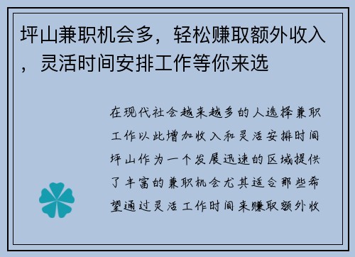 坪山兼职机会多，轻松赚取额外收入，灵活时间安排工作等你来选