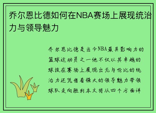 乔尔恩比德如何在NBA赛场上展现统治力与领导魅力
