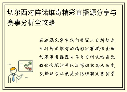切尔西对阵诺维奇精彩直播源分享与赛事分析全攻略