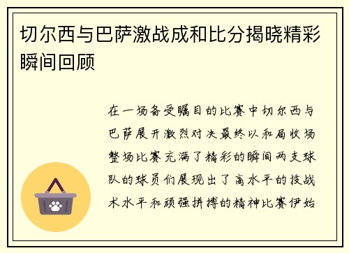 切尔西与巴萨激战成和比分揭晓精彩瞬间回顾