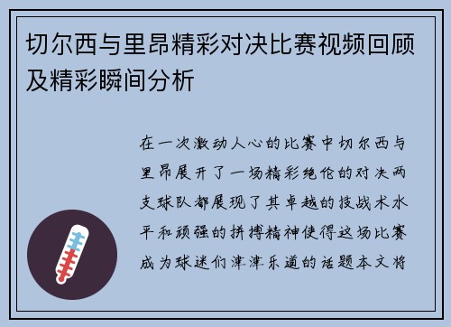 切尔西与里昂精彩对决比赛视频回顾及精彩瞬间分析