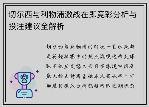 切尔西与利物浦激战在即竞彩分析与投注建议全解析