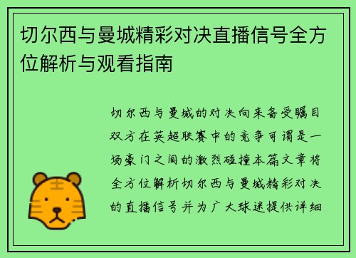 切尔西与曼城精彩对决直播信号全方位解析与观看指南
