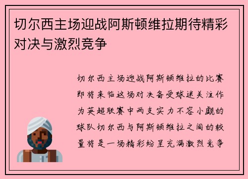 切尔西主场迎战阿斯顿维拉期待精彩对决与激烈竞争