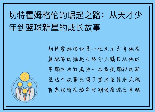 切特霍姆格伦的崛起之路：从天才少年到篮球新星的成长故事