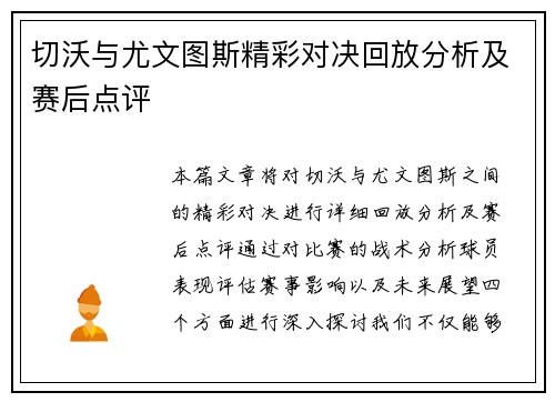 切沃与尤文图斯精彩对决回放分析及赛后点评