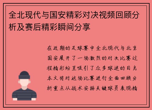 全北现代与国安精彩对决视频回顾分析及赛后精彩瞬间分享