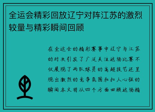 全运会精彩回放辽宁对阵江苏的激烈较量与精彩瞬间回顾
