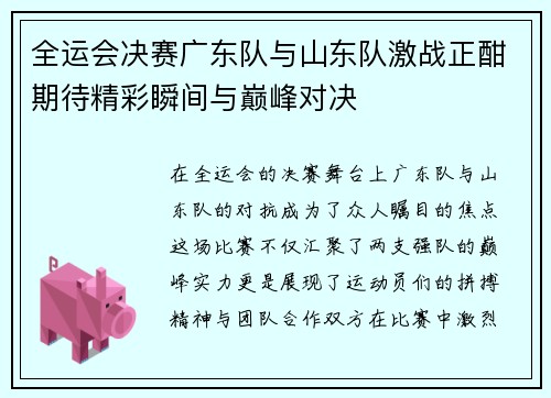 全运会决赛广东队与山东队激战正酣期待精彩瞬间与巅峰对决