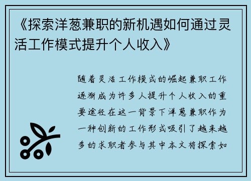 《探索洋葱兼职的新机遇如何通过灵活工作模式提升个人收入》