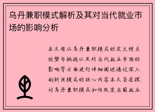 乌丹兼职模式解析及其对当代就业市场的影响分析