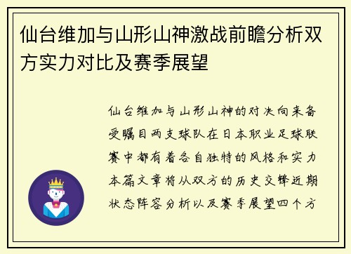 仙台维加与山形山神激战前瞻分析双方实力对比及赛季展望